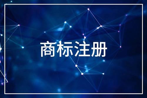 如何注册一个美国商标？