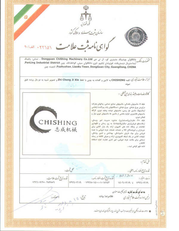 伊朗商标证书